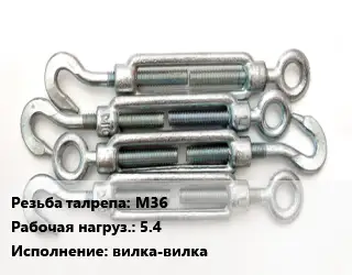 Талреп М36 Нагрузка:5.4 Тип:вилка-вилка